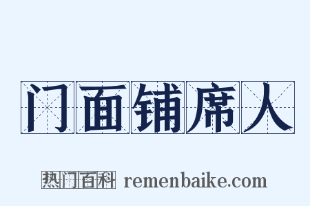 门面铺席人是什么意思的图片